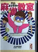 【中古】 片山まさゆきの麻雀教室/コミックス/片山まさゆき 片山まさゆきの麻雀教室(片山まさゆき 著) / 古本、中古本、古